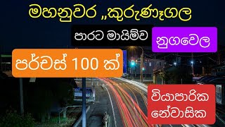 NO,,151 # මහනුවර ,නුගවෙල ,කුරුණෑගල පාරට මායිම්ව පර්චස්  100 ක්