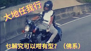 ［車cam下大地任我行］乜解究可以咁有型？