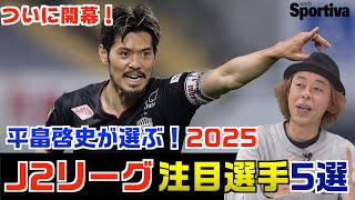 平畠啓史の2025J2注目選手5選