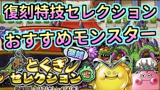 【どこパレ】復刻特技セレクション！おすすめモンスターを詳しく解説紹介！【どこでもモンパレ】