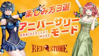 【RED STONE】アニバーサリーモードの楽しみ方！