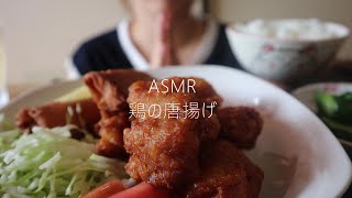 ASMR　音小さめ【咀嚼音】 唐揚げと春巻き