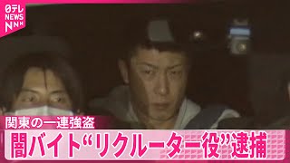 【関東で相次ぐ強盗事件めぐり】新たに「リクルーター役」の男を逮捕