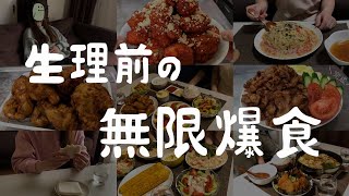 【生理前の食欲】胃がバカになって爆食いしまくった1年間の食事記録/料理ルーティン【総集編】