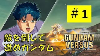 【ガンダムバーサス #1】トライアルバトル【ジーンのゲーム実況】GUNDAM VERSUS