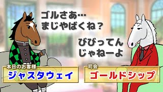 【ジャスタウェイ】ゴールドシップとジャスタウェイのシークレット対談はある種のコントです【ゴルシの部屋 特別編】