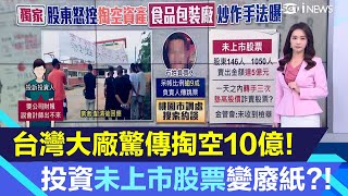 台灣大廠遭控掏空10億！投資未上市股票變廢紙?!安捷賣出5億未上市股票｜三立iNEWS張珈瑄 主播｜投資理財、財經新聞 都在94要賺錢