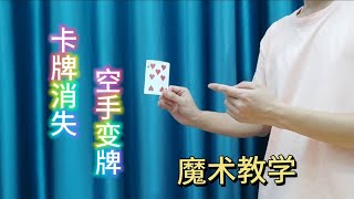 卡牌消失术，空手变牌魔术教学，无中生有手法魔术揭秘