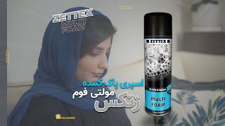 اسپری پاک کننده زتکس  ZETTEX MULTIFOAM