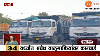 Wardha sand mafia action। वर्ध्यात अवैध वाळू माफियांवर मोठी कारवाई; 2 कोटी 33 लाखांचा मुद्देमाल जप्त