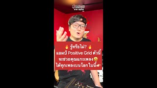 🔥 รู้หรือไม่? แอมป์ Positive Grid Spark 40 จะช่วยให้คุณแกะเพลงได้ทุกเพลงบนโลก l เต่าแดง