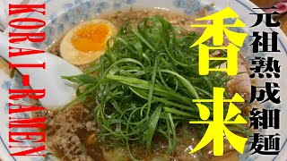 元祖熟成細麺 香来 宮崎ナナイロ店（ramen/noodle/ラーメン/飯テロ）#Shorts