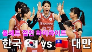 대한민국 vs 대만 하이라이트