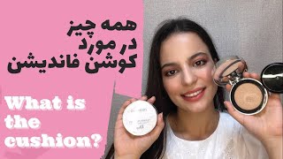 همه چیز در مورد کوشن فاندیشن ها     cushion /  کوشن /쿠션