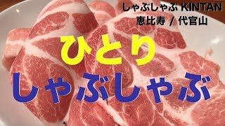 【ひとり鍋】ぼっちで、しゃぶしゃぶ。一人前でも注文できるって素敵✨ / 女ひとり / 食レポ / 食べ放題 / 代官山 / 恵比寿 | Shabu Shabu KINTAN in Tokyo