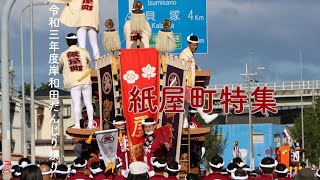 令和3年度岸和田だんじり祭り　紙屋町特集