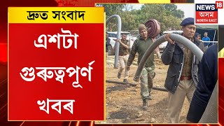 SPEED NEWS | উমৰাংছ’ৰ কয়লা খনিত আবদ্ধ দ্বিতীয়জন শ্ৰমিকৰ মৃত্যু। Umrangso Coal Mine Crisis Update