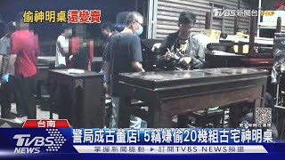 5嫌闖古宅偷20幾組神桌 最貴檜木桌椅值6百萬｜TVBS新聞 @TVBSNEWS02