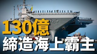 福特號航空母艦,造價130億美元，全世界最先進最強大的核動力航空母艦，可攜85架艦載機作戰