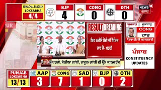 Lok Sabha Election Results 2024 | ਆਖਰੀ ਪੜਾਅ 'ਚ ਵੱਡਾ ਉਲਟਫੇਰ ! ਅੰਕੜਿਆਂ ਨੇ ਉਡਾਏ ਹੋਸ਼ | Congress | News18