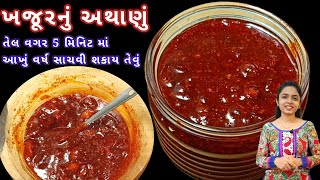 બિલકુલ તેલ વગર ૫ મિનિટ માં આખું વર્ષ સાચવી શકાય તેવું ખજૂરનું અથાણું | khajur nu athanu | Athanu