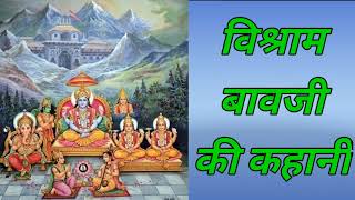 विश्राम बावजी की कहानी मारवाड़ी में ।दशा माता के दिनों में कही जाने वाली कहानी।