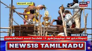 Kumbabishekam | தமிழகம் முழுவதும் பல்வேறு கோயில்களில் கும்பாபிஷேகம் வெகுவிமரிசையாக நடைபெற்றது