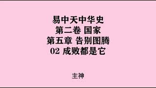 062《成败都是它》易中天中华史 第二卷 国家 第五章 告别图腾 02 成败都是它