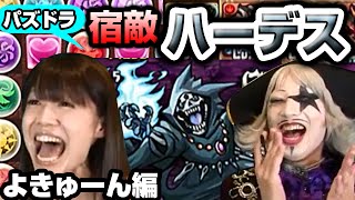 【パズドラ】宿敵ハーデスによきゅーんが挑む！一年越しの突破なるか！？【GameMarketのゲーム実況】 #25