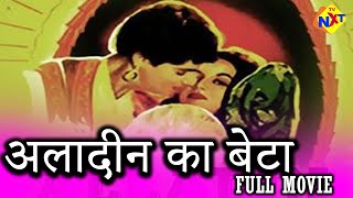 Aladin Ka Beta (अलादीन का बेटा - 1955) Hindi Full Movie | Neelo | Kammo | Yashoda Katju | TVNXT