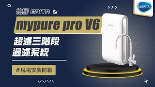 【詢問最低價-送好禮】德國 BRITA mypure pro V6 超濾三階段過濾系統 現場安裝影片【省錢王淨水科技】