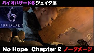 [バイオハザード6] No Hope ジェイク編 Chapter 2 ノーダメージ