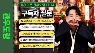 (관우도령) 단명도 유전이 될까? 동자님의 최애 간식은? (무엇이든관우도령EP.14) l 용한점집 유명한점집 신점