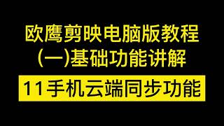 11剪映电脑版教程一基础功能讲解|11.1 Tutorial of the computer version of Jianying - Basic functions explained