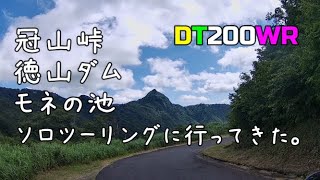 DT200WR　冠山峠・徳山ダム・モネの池にツーリングへ行ってきた　2020年夏　Vol.40