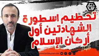 الشهادتين نفاق و القرآن يؤكد