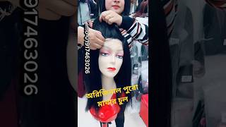 অরিজিনাল পুরো মাথার চুল/original wig kom dam a #2024 #hairextensions #fashion #foryou #চুল #rajkumar