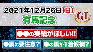 【競馬予想】有馬記念2021の穴馬をお伝えします！