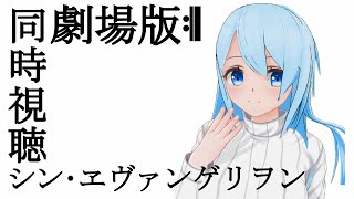 【同時視聴】エヴァ初見と一気見する劇場版シン･エヴァンゲリヲン【 #砂藤こたつ 】