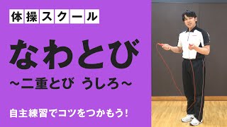 コナミスポーツクラブ 体操スクール／なわとび ～二重とび　うしろ～