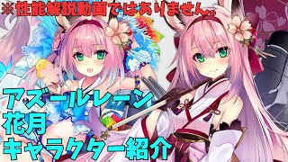 【アズールレーン】花月 キャラクター紹介【ゆっくり解説】