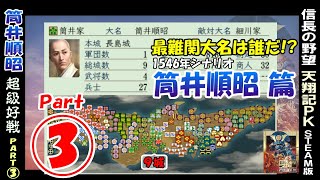 最難関大名は誰だ!?【筒井順昭 篇 Part3 (1546シナリオ)】信長の野望 天翔記 PK版 steam