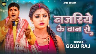 #Golu Raja | का #दर्दभरा स्टेज शो | नजरिये के वान से | Najariye Ke Baan Se | Stage Show