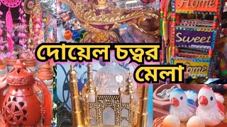 যেখানে পাবেন ৭০😯🎁 টাকা থেকে ঘর সাজানোর সব জিনিস // Home decor products // Doyel chottor Handicrafts