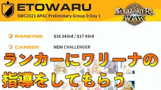 【サマナーズウォー】SWC出場者のエトワール君からワリーナのご指導をしてもらった！！