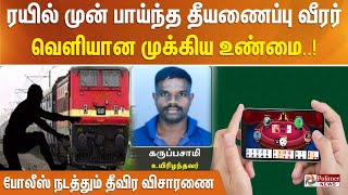 ரயில் முன் பாய்ந்த தீயணைப்பு வீரர்.. வெளியான முக்கிய உண்மை - போலீஸ் நடத்தும் தீவிர விசாரணை..