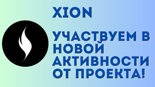 XION airdrop инструкция | Фармим карму в новой активности и получаем второй аирдроп от проекта!