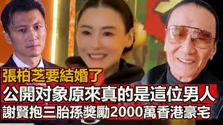 張柏芝要結了，公開对象原來真的是這位男人，謝賢抱三胎獎勵2000萬香港豪宅，大兒謝振軒開心能與爺爺天天見面談說未來，網友：王菲終究沒有那個份 謝賢也完全不想霆鋒那個王菲緣 事實如此祝福眾人都能享福氣