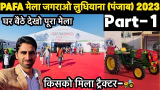 PDFA INTERNATIONAL DAIRY\u0026AGRI  EXPO 2023।#PDFA मेला जगराओ लुधियाना पंजाब 2023।#pdfajagraon #pdfaexpo