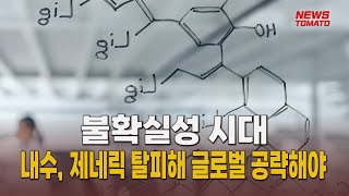 해외시장 문 두드리는 K-바이오 [말하는 기자들_산업_0210]